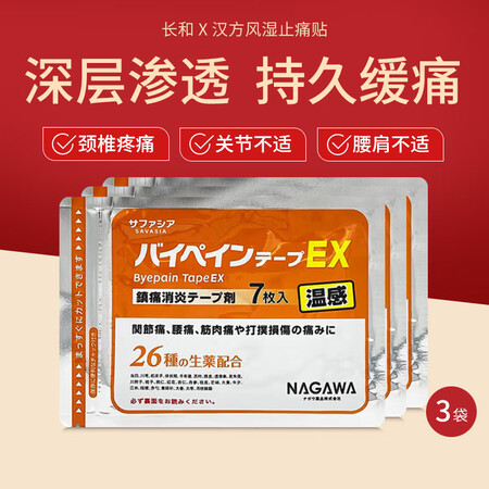日本进口长和膏药贴长和汉方风湿止痛贴风湿类风湿镇痛缓解关节痛...