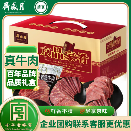 月盛斋牛肉熟食礼盒北京特产中华老字号清真食品酱牛肉礼盒120...