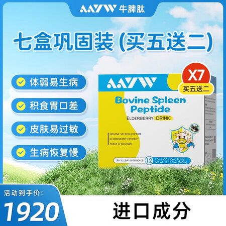 AAYWaayw佑维脾氨肽艾维小盾牌牛脾肽接骨木莓饮免疫力荨...
