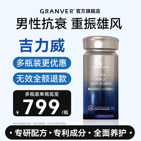 GRANVER吉力威男性抗衰胶囊 男士生殖健康养护提升精力耐...