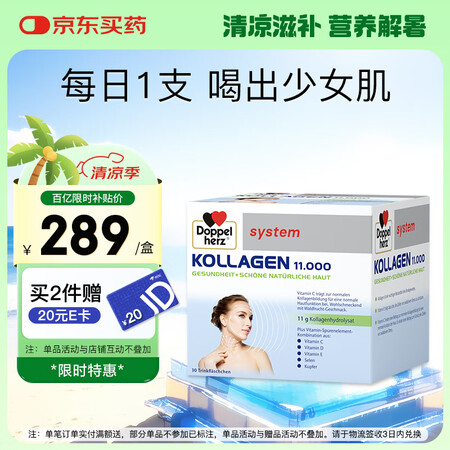 双心（Doppel herz）小分子水解胶原蛋白口服液VE维...