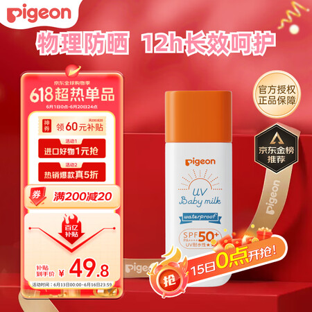 贝亲（Pigeon）儿童婴儿防晒霜SPF50+ 物理防晒 宝...