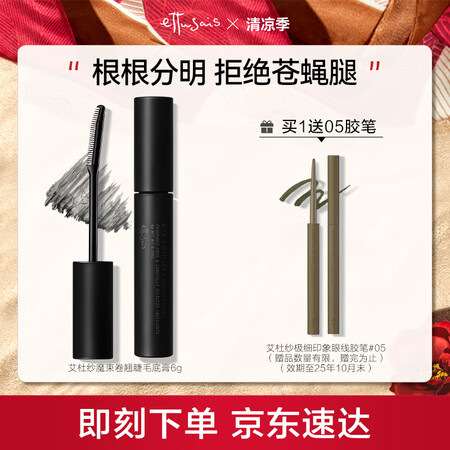 艾杜纱（ettusais）魔束卷翘睫毛打底膏6g浓密纤长卷翘...