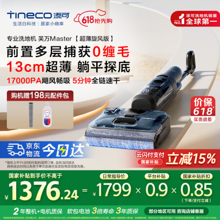 添可（TINECO）洗地机芙万Master 大师超薄旋风版【...