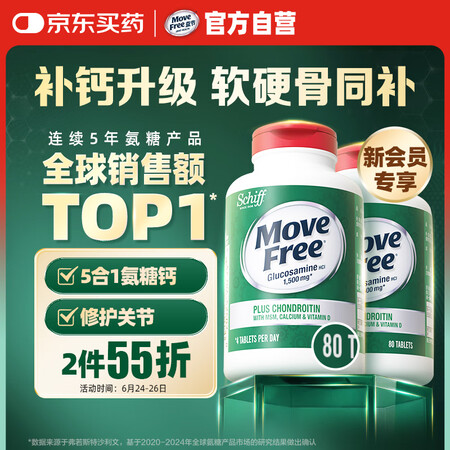 Move Free 益节 高钙氨糖80粒*2瓶