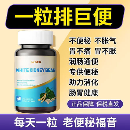 SEMAL【官方正品】海外进口白芸豆排便王通便清肠肠胃消化便...