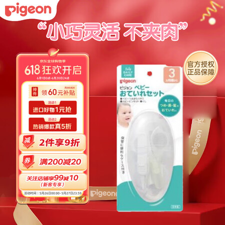 贝亲（Pigeon）婴儿宝宝3个月以上护理套装三件套-指甲剪...