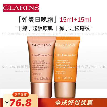娇韵诗（CLARINS）弹簧面霜 弹力日霜晚霜 中小样试用装...