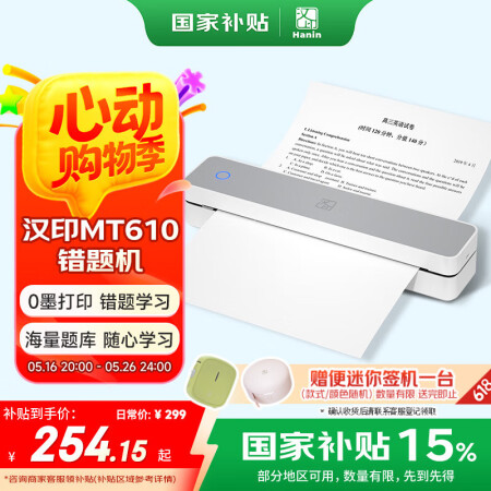 汉印（HPRT）MT610家用作业错题打印机 手机蓝牙无线迷...
