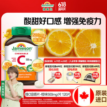 健美生（Jamieson）健美生维生素C橙味咀嚼片 500m...