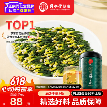 同仁堂品牌 北京同仁堂湖南精品莲子心茶150克罐装无农残无熏...