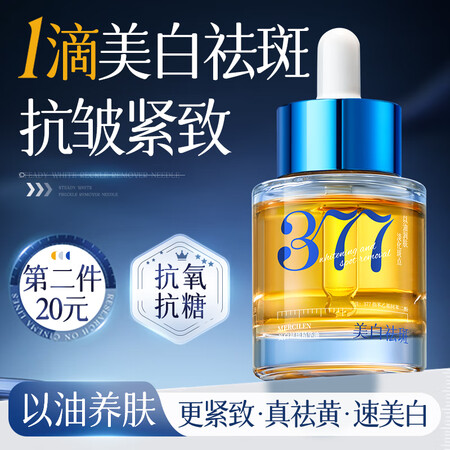 儒意（RUYI）377美白面部精华油脸部以油养肤保湿淡斑提拉...