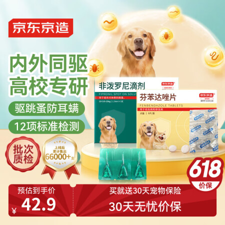 京东京造大型犬体内外驱虫药3支+6片套装 狗宠物药驱耳螨虱子...