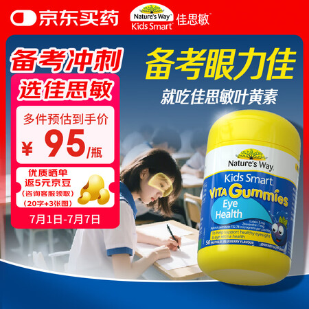 佳思敏（Nature's Way）叶黄素儿童护眼软...
