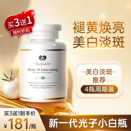 Sunulos水晶白番茄美白丸多重专利全身美白淡斑祛黄提亮改...
