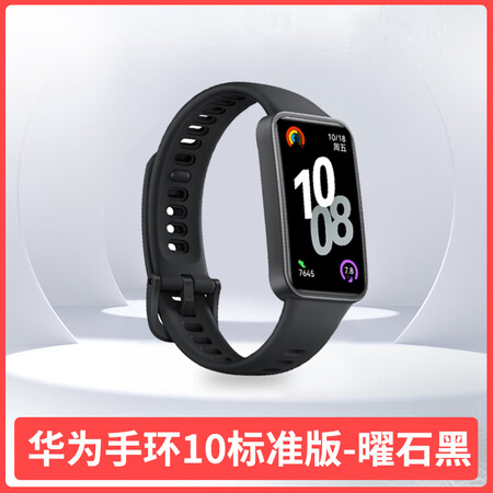 华为（HUAWEI）手环10NFC智能运动手环情绪健康助手快...