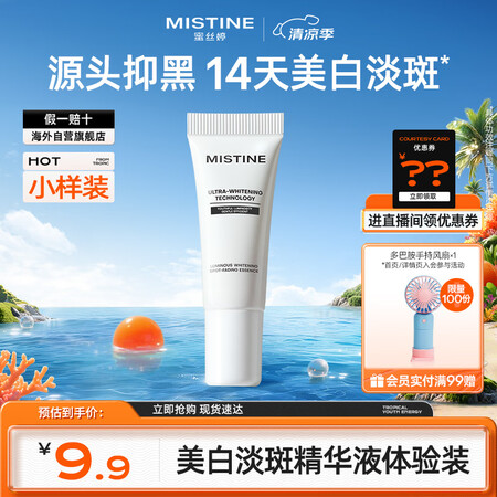 Mistine（蜜丝婷）光感臻白淡斑精华液 5ml