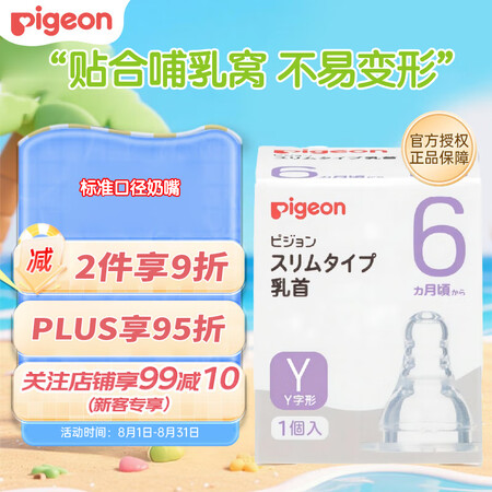 贝亲（Pigeon）奶嘴标准口径奶嘴硅胶标口Y字形6个月以上...