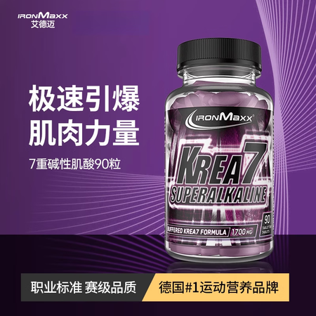 ironmaxx艾德迈一水肌酸7重碱性肌酸片健身增肌补剂体考...
