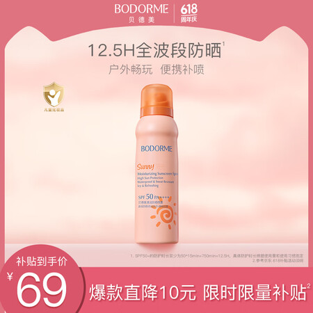 贝德美防晒喷雾防晒霜防紫外线清爽不油腻中学生青少年防水SPF...