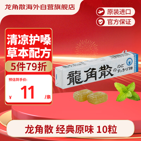龙角散薄荷草本润喉糖 日本进口零食糖果 经典原味10粒(40...