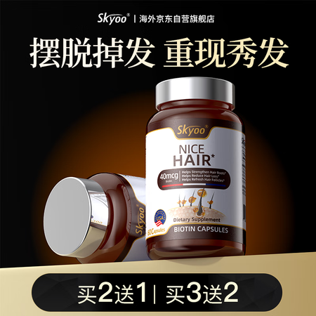 Skyoo美国生发胶囊固发防脱发掉发治根生物素内调养黑发维生...