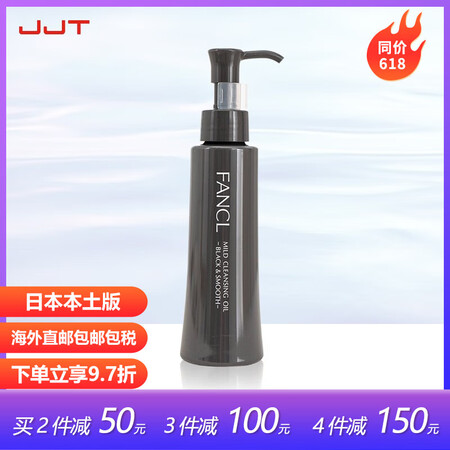 芳珂（FANCL）纳米净化黑色瓶卸妆油 油木炭白泥深层清洁毛...