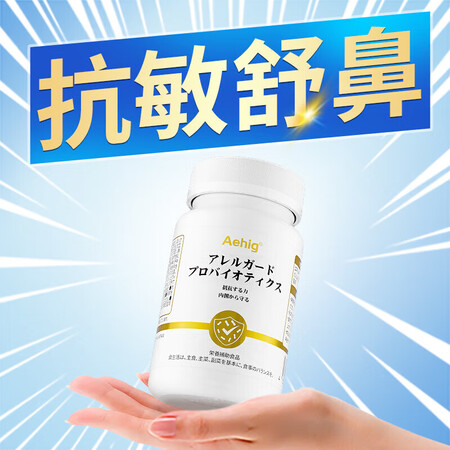 Aehig艾西格专利舒鼻抗过敏好鼻子益生菌日本进口皮肤过敏性...