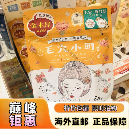 【京健康】日本高丝毛穴小町金木犀桂花限定补水保湿紧致毛孔面膜...
