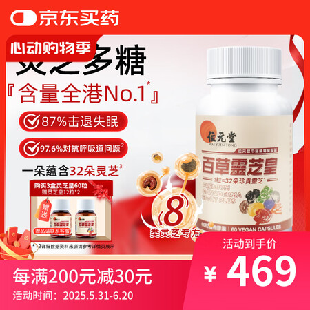 位元堂百草灵芝皇60粒  成人中老年滋补营养保健品增强免疫力...