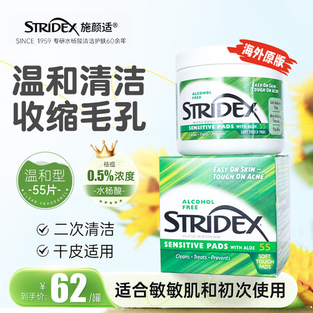 STRIDEX施颜适美国进口0.5%水杨酸净颜棉片55片温和...