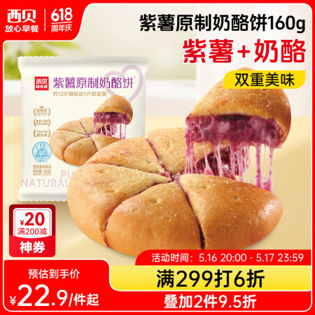 西贝莜面村紫薯原制奶酪饼160g 1个装 爆浆拉丝芝士 儿童...
