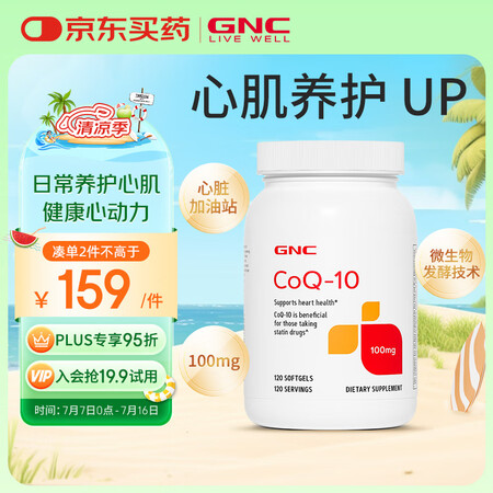 GNC 健安喜 辅酶Q10营养软胶囊 100mg 120粒