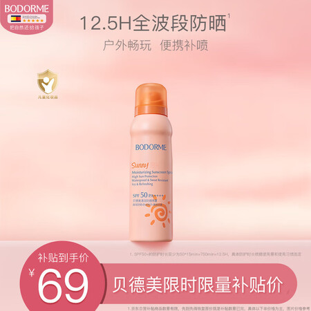 贝德美防晒喷雾防晒霜防紫外线清爽不油腻中学生青少年防水SPF...