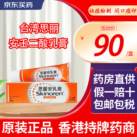 台湾思丽安壬二酸乳膏Skinoren 20%皮肤痤疮 祛痘 ...