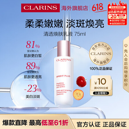 娇韵诗（CLARINS）清透焕肤乳液75ml 牛奶乳美白淡斑...