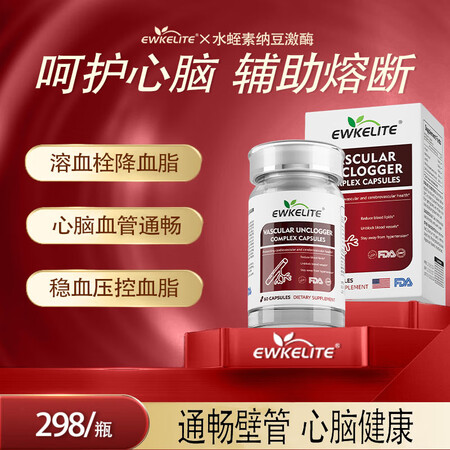 EWKELITE水蛭素纳豆激酶血管清道夫调节三高辅助阻断血栓...