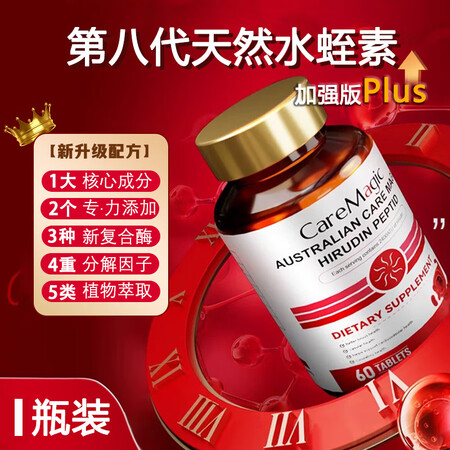 CareMagic水蛭素肽纳豆激酶呵护中老年心脑血管健康辅助...