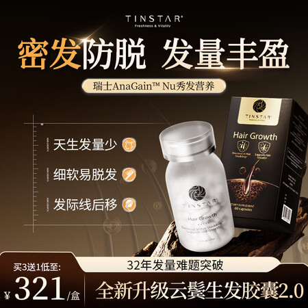 Tinstar云鬓生发胶囊密发科技唤活毛囊固发防脱修护毛囊生...