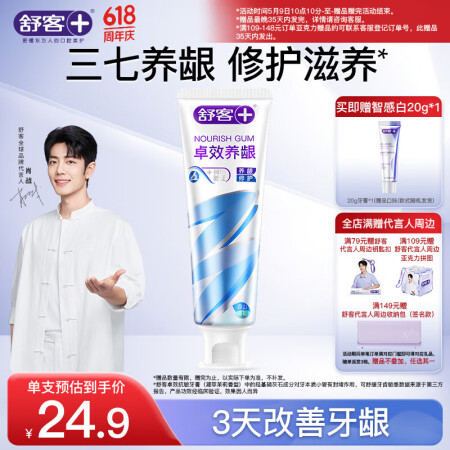 舒客【肖战同款】卓效养龈牙膏120g森山薄荷香型 滋养牙龈清...