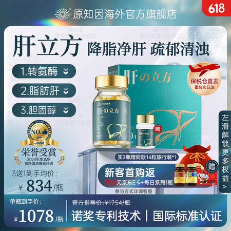 原知因肝立方护肝片降转氨酶脂胆固醇修复肝损适用脂肪肝酒精肝熬...