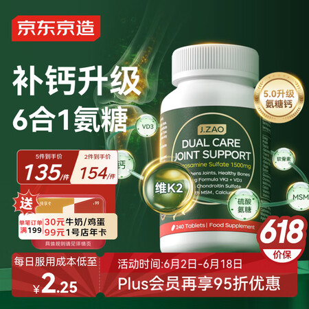 京东京造 氨糖软骨素钙片240粒