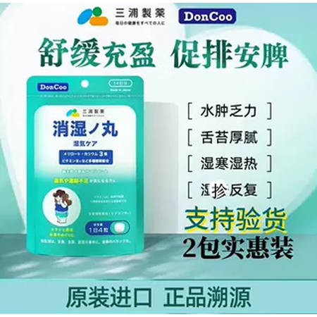 DONCOO三浦制药消湿丸去湿气水肿调理健脾胃提高免疫补充气...