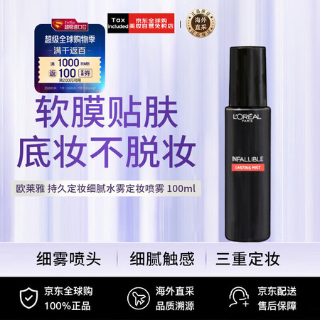 欧莱雅（LOREAL）定妆喷雾100ml 经典版 长效持妆滋...