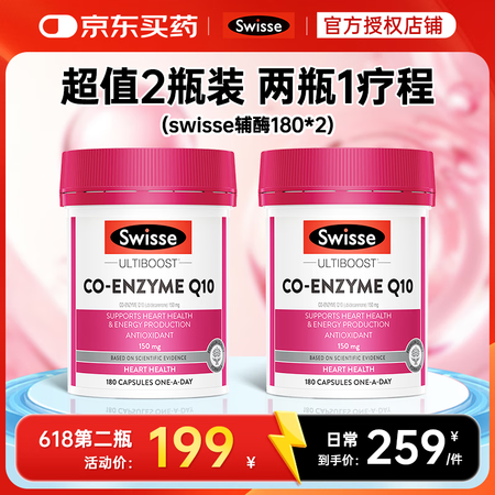 Swisse 斯维诗 辅酶q10 保护心脏血管增强免疫健身 180粒*2瓶