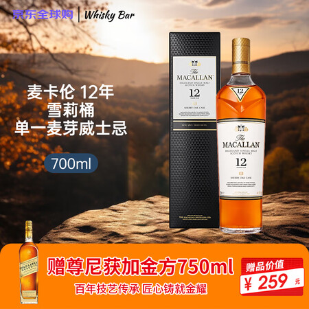 麦卡伦 12年 雪莉桶 +金方