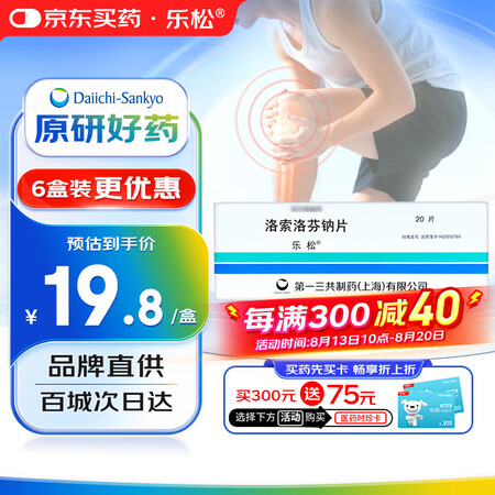 【原研药】乐松 洛索洛芬钠片 60mg*20片/盒