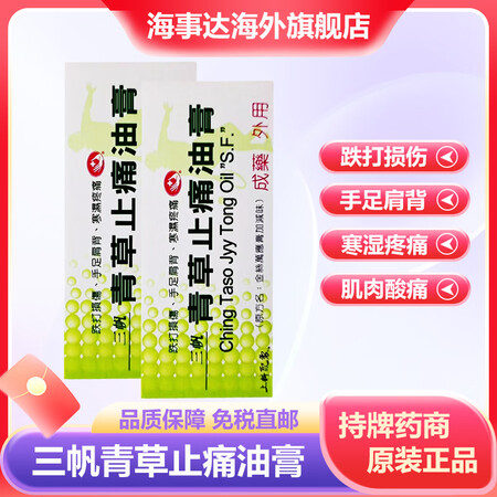 HW台湾原装进口 三帆青草止痛油膏 治疗跌打损伤 手足肩背酸...