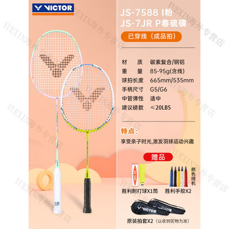 威克多（VICTOR）胜利羽毛球拍超轻碳素学生入门对双拍儿童...