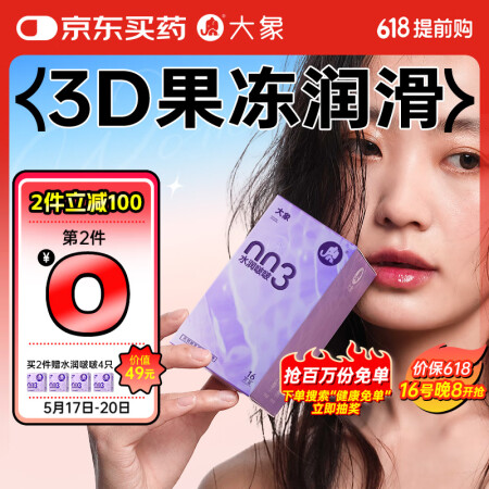 大象003超薄避孕套水润啵啵18只(含赠2只) 果冻玻尿酸安...